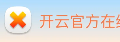 开云官方在线入口 Logo
